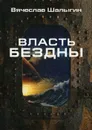 Власть бездны - Шалыгин В.