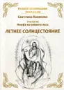 Трилогия. Нимфа из елового леса. Летнее солнцестояние - Казакова С.