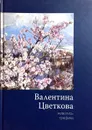 Живопись. Графика - В. Цветкова