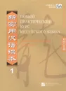 New Practice Chinese Reader VOL. 1 workbook Russian edition - Liu Xun, Сирко Е. В.