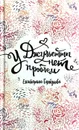У Джульетты нет проблем - Екатерина Горбунова