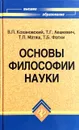 Основы философии науки - В. П. Кохановский, Т. Г. Лешкевич, Т. П. Матяш, Т. Б. Фатхи