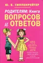 Родителям: книга вопросов и ответов - Ю.Б. Гиппенрейтер