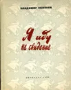 Я иду на свидание. Юмористические рассказы - Владимир Поляков