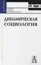 Динамическая социология. Учебное пособие для высшей школы - В.Ф. Анурин