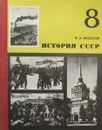 История СССР. Учебник для 8 класса - Федосов И.А.
