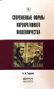 Современные формы корпоративного мошенничества. Практическое пособие - Александр Тарасов