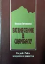 Вознесение в Шамбалу. Сто дней в Тибете пятидесятых и девяностых - Всеволод Овчинников