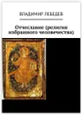 Отчеславие (религия избранного человечества) - Владимир Лебедев
