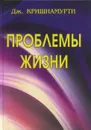 Проблемы Жизни - Дж. Кришнамурти