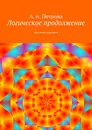 Логическое продолжение - А. Петрова