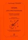 Гитара для самых маленьких. Трудности аппликатуры и пути их преодоления - Степанов А.
