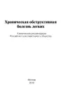 Хроническая обструктивная болезнь легких. Клинические рекомендации Российского респираторного общества - Чучалин Александр Григорьевич
