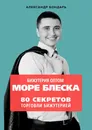 Бижутерия оптом Море блеска. 80 секретов торговли бижутерией - Александр Бондарь