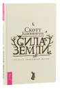 Сила Земли. Техники природной магии - Скотт Каннингем