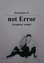 not Error - Н. Пушкарёва