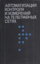 Автоматизация контроля и измерений на телеграфных сетях - Король В.И.