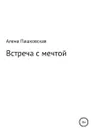 Встреча с мечтой - Алена Пашковская