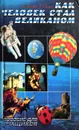 Как человек стал великаном - М. Ильин, Е. Сегал
