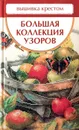 Вышивка крестом. Большая коллекция узоров - Миронова Татьяна Владимировна, Ермакова Светлана Олеговна, Доброва Елена Владимировна