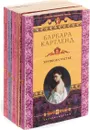 Барбара Картленд (комплект из 5 книг) - Барбара Картленд