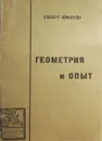 Геометрия и опыт - Альберт Эйнштейн