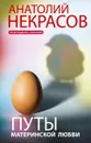 Путы материнской любви - Анатолий Некрасов