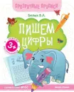 Пишем цифры:книга-тренажер дп - Белых В.А.