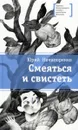 Смеяться и свистеть - Нечипоренко Ю.
