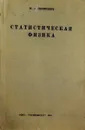 Статистическая физика - М.А. Леонтович