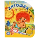 Антошка - Хомякова К.