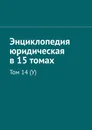 Энциклопедия юридическая в 15 томах - Рудольф Хачатуров