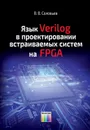 Язык Verilog в проектировании встраиваемых систем на FPGA - Соловьев Валерий Васильевич