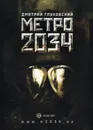 Метро 2034 - Глуховский Дмитрий Алексеевич