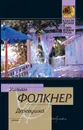 Деревушка - Фолкнер Уильям Катберт