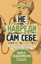 Не навреди сам себе, или Правила успешной здоровой жизни (сборник) - Евдокименко Павел Валериевич
