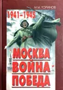 Москва. Война. Победа. 1941-1945 - М.М. Горинов