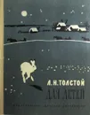 Л.Н. Толстой для детей - Толстой Л.