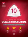 Обществознание. 10 класс. Модульный триактив-курс - О. А. Котова, Т. Е. Лискова