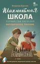 ШШ Шахматная школа. Первый год обучения. Методическое пособие - Барский В.Л.