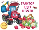 Ароматная книга.Трактор едет в гости - Иванова Юлия