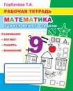 Рабочая тетрадь. Математика. Учимся решать задачи - Горбачёва Т.А.