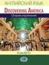 Английский язык. Discovering America. Сборник упражнений. Уровни В2-С1. - Измайлова Н.С.