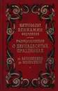Размышления о двунадесятых праздниках от Богоявления до Вознесения - Митрополит Вениамин (Федченков)