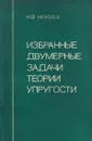 Избранные двумерные задачи теории упругости - Морозов Н.Ф.
