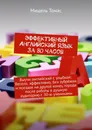 Эффективный английский язык за 80 часов - Мишель Томас