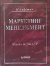 Маркетинг менеджмент - Филип Котлер 