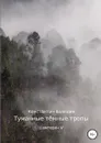 Туманные тёмные тропы - Константин Бояндин