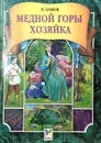 Медной горы хозяйка - Павел Бажов