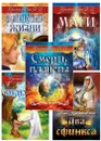 Гибель планеты. Комплект из 5 книг - Крыжановская В.И.